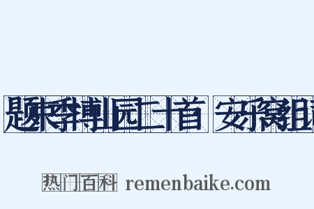 题束季博山园二十首·安乐窝组词是什么意思的图片